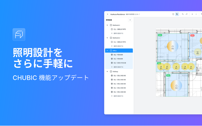 専門知識がなくても照明プランが作れるツール「CHUBIC」がリニューアル