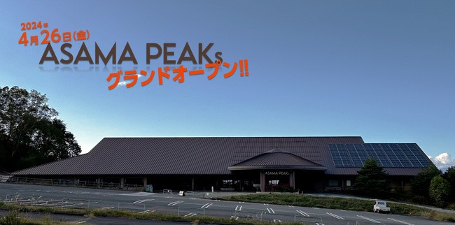 2024年4月26日 群馬県長野原町に「ASAMA PEAKs」グランドオープン