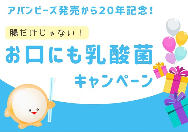 妊娠時には○○になりやすい？妊婦の口腔トラブルについて徹底解説！薬用歯磨きアバンビーズ(R)発売20年を記念し3ヶ月連続企画「腸だけじゃない！お口にも乳酸菌キャンペーン」を実施