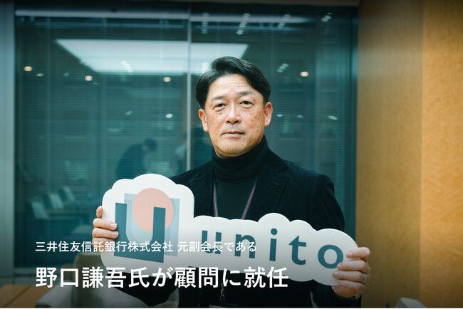 三井住友信託銀行株式会社 元副会長である野口謙吾氏がUnito(ユニット)の顧問に就任