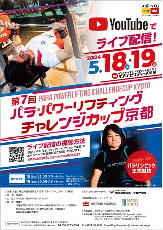 パリパラリンピック１０２日前の開催　パラ・パワーリフティング『第７回チャレンジカップ京都』