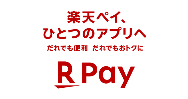 「楽天ペイ」「楽天ポイントカード」「楽天Edy」をひとつのアプリへ