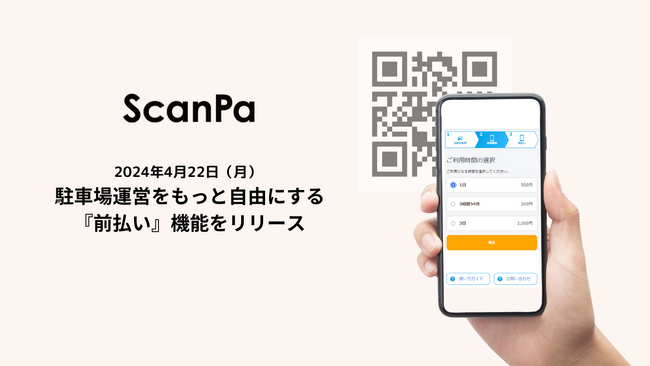 完全キャッシュレス駐車場精算サービス「ScanPa（スキャンパ）」待望の『前払い』新機能をリリース