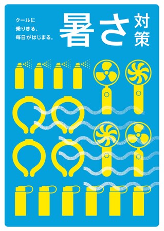 今年の猛暑は「続」と「即」で乗り切るハンズおすすめクール用品2024