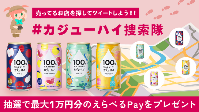 【プレゼントキャンペーン】『100%カジューハイ』を見つけたお店を投稿すると最大１万円が当たる！ Togetterにて「＃カジューハイ捜索隊キャンペーン」が開始