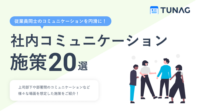TUNAG、お役立ち資料「社内コミュニケーション施策20選」を無料公開！
