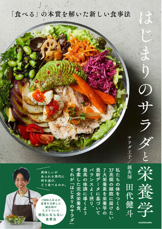 1万5000人以上の患者を治療した鍼灸師がたどり着いた、「病気にならない食事法」を追求した一冊！『はじまりのサラダと栄養学 「食べる」の本質を解いた新しい食事法』好評発売中！
