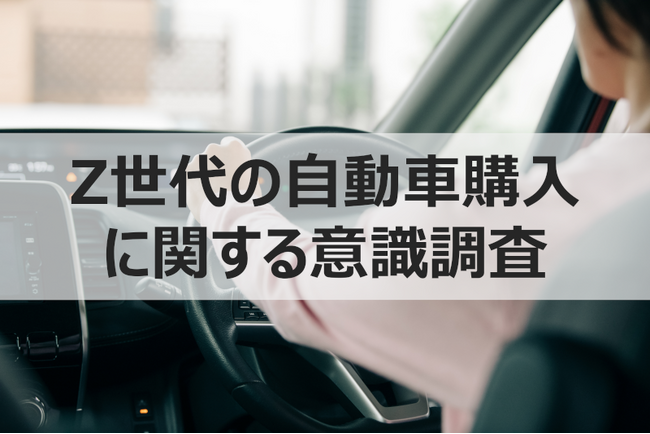 【ウェブクルー、Z世代の自動車購入に関する意識調査を実施】初めてのマイカー選び、Z世代の約4割が「中古車購入」に意欲。背景に「物価高騰」「納車スピード」など
