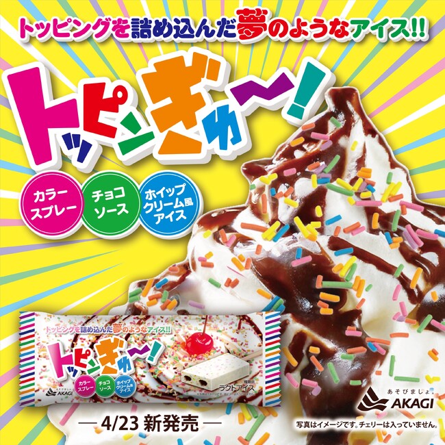 子どもの頃の夢を、大人になったあなたへ！「カラースプレー」「チョコソース」「ホイップクリーム風アイス」の3種をぎゅ～っと1本に詰め込みました！「トッピンぎゅ～！」