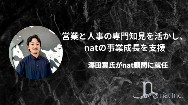 クラムズ合同会社の澤田翼氏がnat顧問に就任のお知らせ
