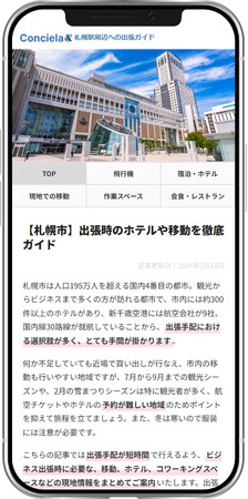 旅の攻略サイト「Conciela（コンシェラ）」が公式オープン