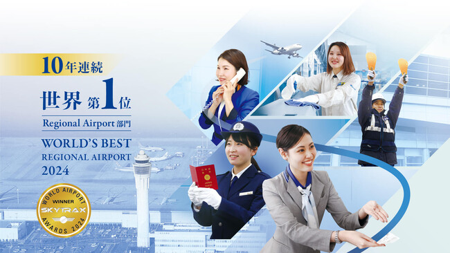 中部国際空港セントレア 10年連続世界第1位を獲得！