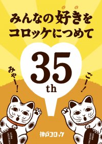「にゃんこロッケ」や特別セットなどが登場！神戸コロッケ 35周年感謝祭