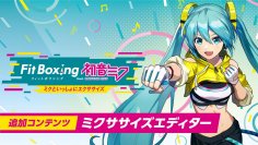 Nintendo Switch ソフト「Fit Boxing feat. 初音ミク -ミクといっしょにエクササイズ-」追加コンテンツ「ミクササイズエディター」発売日決定のお知らせ
