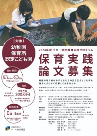 園、小・中学校対象「2024年度ソニー教育助成論文」（ソニー教育財団 ）～最優秀園の助成金を300万円に増額他、
保育・教育の質と環境の向上を願い一部内容を変更して8月1日（木）より受付開始～