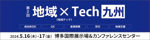 【最新情報】安全にクラウド活用できるα'モデルへの移行を支援！- 第2回地域×Tech【九州】に出展 -