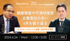『デジタル・クライシス白書-2024年4月度-健康被害や不適切発言　企業責任の多い4月を振り返る』セミナー実施のお知らせ