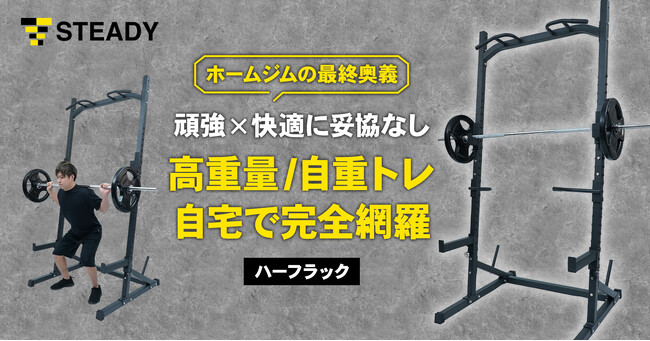 自宅でジム級のBIG3＆自重トレを叶える最終奥義！カスタマイズ性 / 安定性 / 快適性のすべてを備えた 「STEADYハーフラック」を販売開始