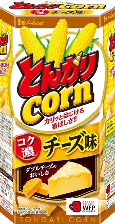 おすすめフレーバー7品から、一番食べたいものをとんがりファンが投票！惜しくも第2位となった”あの味わい”が、よりチーズの風味をアップして復活！「とんがりコーン」＜コク濃 チーズ味＞ 発売