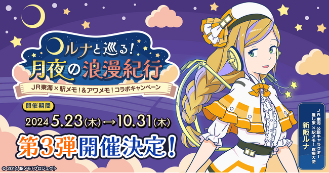 ＪＲ東海×「駅メモ！」シリーズ コラボキャンペーン第3弾開催決定