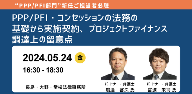 【JPIセミナー】「PPP/PFI・コンセッションの法務の基礎から実施契約、プロジェクトファイナンス調達上の留意点」5月24日(金)開催