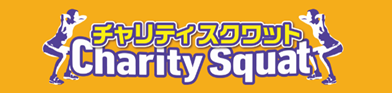 【エニタイムフィットネス渋谷店】チャリティスクワット実施結果報告について