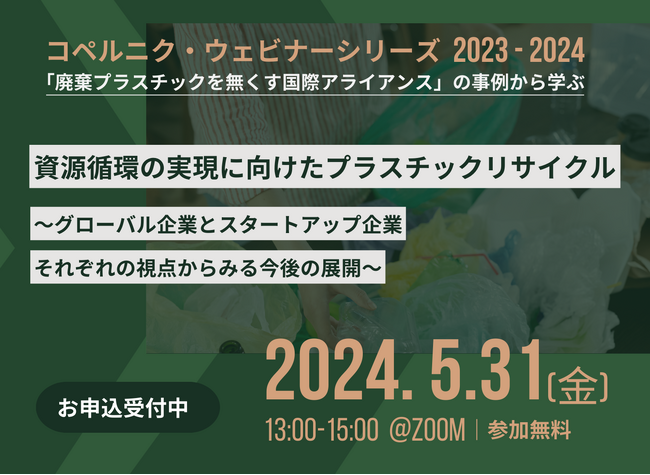 コペルニク・ウェビナーシリーズ 2023-2024～「廃棄プラスチックを無くす国際アライアンス」の事例から学ぶ～第6回ウェビナー（5月31日（金）開催）