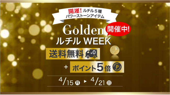 ルチル５種のパワーストーンアイテム【送料無料＋ポイント５倍】 GoldenルチルWeek 