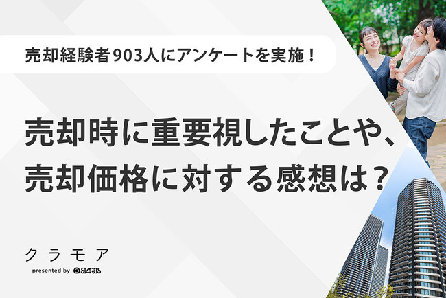 【不動産売却経験者にアンケート調査！】売却時に重要視したことは？