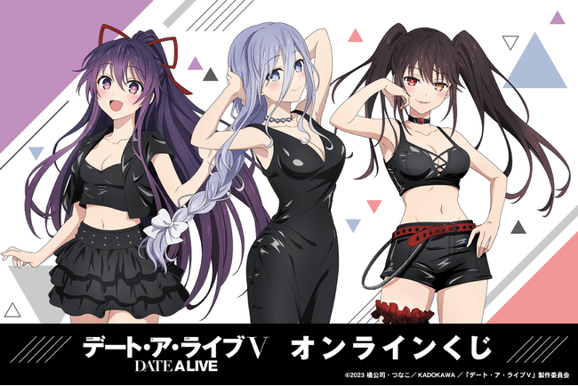 アニメ『デート・ア・ライブV』がくじ引き堂に登場！　新規描き下ろしイラストを含む豪華景品が盛りだくさん!!