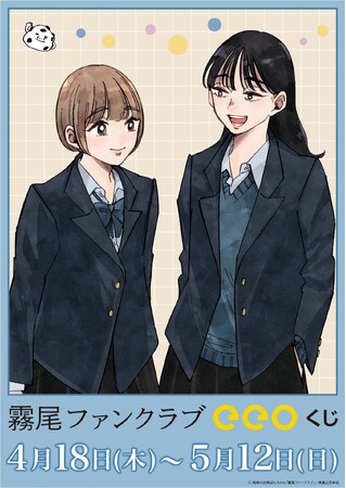 『霧尾ファンクラブ』のオンラインくじが4月18日より発売！　描き下ろし＆公式イラスト使用の新作グッズが豪華景品に