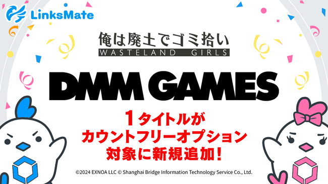 『DMM GAMES』にて配信中のゲーム1タイトルがMVNOサービス「LinksMate（リンクスメイト）」のカウントフリーオプション対象コンテンツとして2024年4月18日（木）より追加！