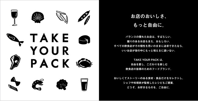 飲食店のための新フードブランド「TAKE YOUR PACK」誕生