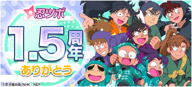 忍ツボ1.5周年イベント＆キャンペーンを順次開催