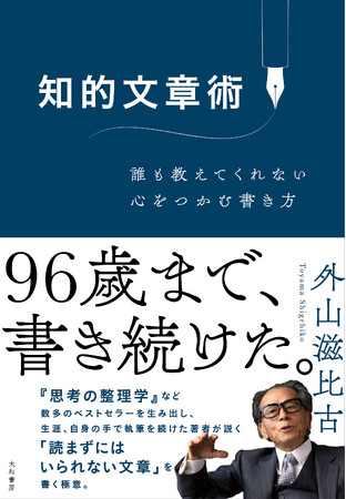 ベストセラー著者・外山滋比古が明かす「人の心をつかむ文章の書き方」『知的文章術』発売（4/20）。