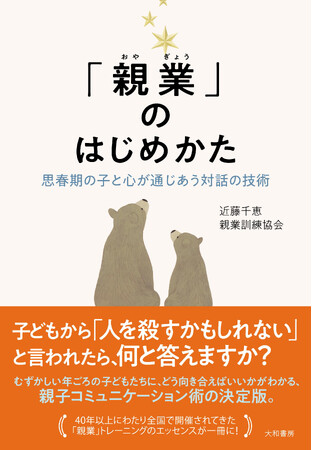 反抗期の子どもとの向き合い方がわかる超実践書『「親業」のはじめかた 思春期の子と心が通じあう対話の技術』発売（4/20）。