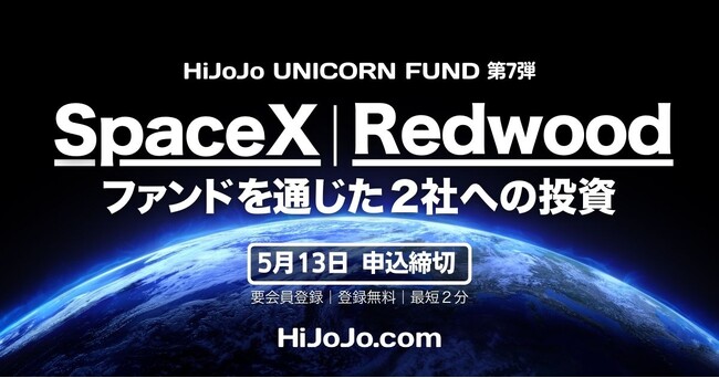 米ユニコーン企業「SpaceX」と「Redwood Materials」に投資予定の個人投資家向けユニコーンファンド、募集開始が決定