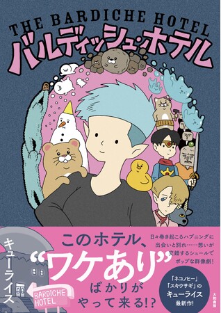 『ネコノヒー』『スキウサギ』のキューライスが舞台に描くポップでシュールな群像劇『バルディッシュ・ホテル』発売（4/20）。