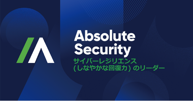 企業や団体のサイバーレジリエンスを提供するAbsolute Software　新ブランド名 Absolute Securityを4月18日発表