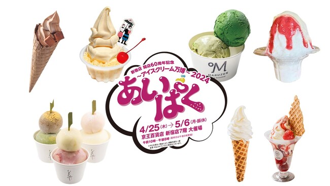 「新宿店 開店60周年記念 あいぱく～アイスクリーム万博～2024」を初開催