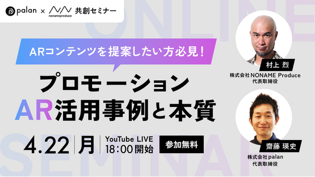 Webセミナー「ARコンテンツを提案したい方必見！プロモーションAR活用事例と本質」を4月22日（月）に開催