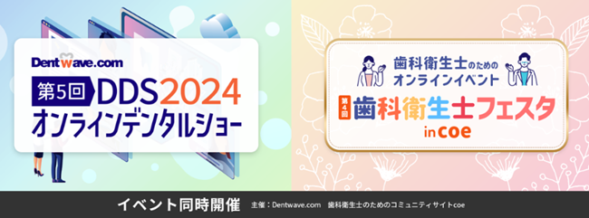 【第5回 DDS2024 オンラインデンタルショー】　　　　　　　　　　　　　　　　　【第4回 歯科衛生士フェスタ in coe】　　　　　　　　　　　　　　　　　　　　　　　〈同時開催のお知らせ〉