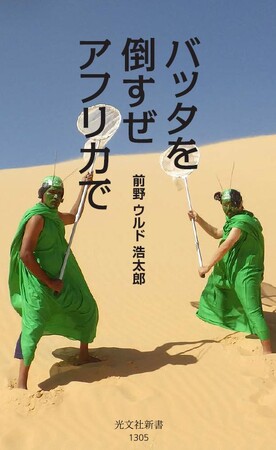 発売初日に重版決定！「新書大賞2018」受賞、25万部突破の『バッタを倒しにアフリカへ』から7年。待望の続編『バッタを倒すぜ アフリカで』が発売！
