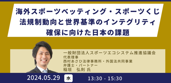 【JPIセミナー】「海外スポーツベッティング・スポーツくじ法規制動向と世界基準のインテグリティ確保に向けた日本の課題」5月29日(水)開催