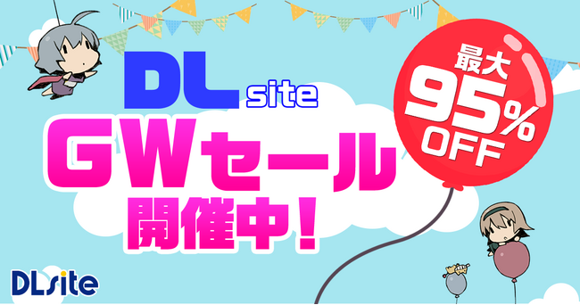 『DLsite』でお得なGWセール開始！　話題のゲーム・マンガ・音声作品などが最大95％オフ！