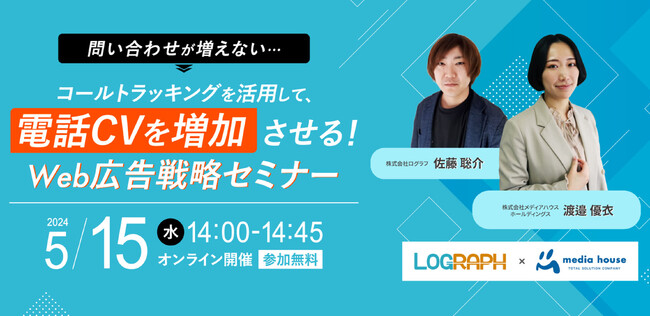 【5/15（水）企業マーケティング／Web広告ご担当者様向け無料セミナー】コールトラッキングを活用して、電話CVを増加させる「Web広告戦略セミナー」を開催