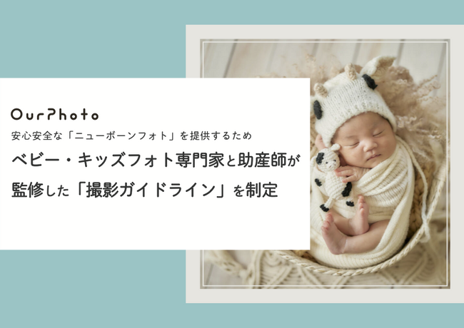 出張撮影サービス「OurPhoto」、安心安全な「ニューボーンフォト」の撮影体験提供のためベビー・キッズフォト専門家と助産師監修の「ニューボーンフォト撮影ガイドライン」を制定