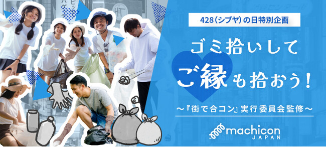 【4/28シブヤの日】友活・恋活イベント『ゴミ拾いでご縁も拾おう！』を開催！