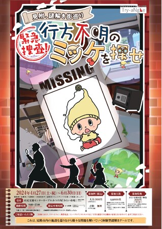 謎解き街巡りイベント「～見附、謎解き街巡り～緊急捜査！行方不明のミッケを探せ」開催について