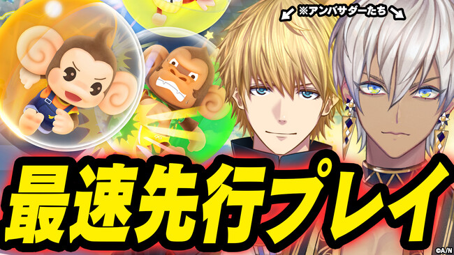 『スーパーモンキーボール バナナランブル』アンバサダーのイブラヒムさん、エクス・アルビオさんによる最速先行プレイ　本日4月18日（木）20時より開始！豪華賞品が当たる新たなキャンペーン開催！
